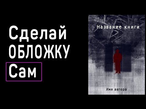 Обложка для книги своими руками нарисовать