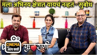 'अशी' सुचली फुलराणीची हुकलाईन | Cinema आणि बरंच काही |Phulrani |Subodh Bhave, Priyadarshini Indalkar