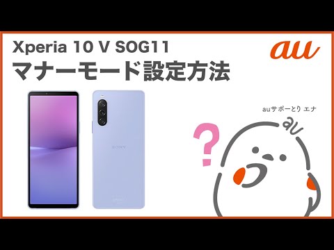 【Xperia 10 V SOG11】マナーモード設定方法(au公式)