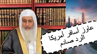 حكم التقديم على الهجرة للسفر الى امريكا | الشيخ مصطفى العدوى