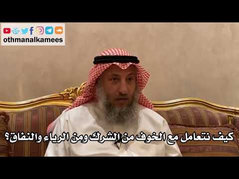 166 كيف نتعامل مع الخوف من الشرك ومن الرياء والنفاق الشيخ الدكتور عثمان الخميس