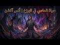 حياة العاصي في البرزخ أنس آكشن