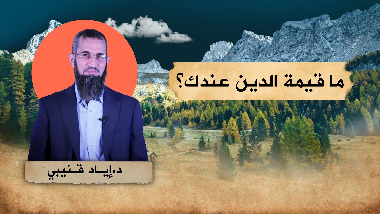 سؤال: ما قيمة الدين عندك؟