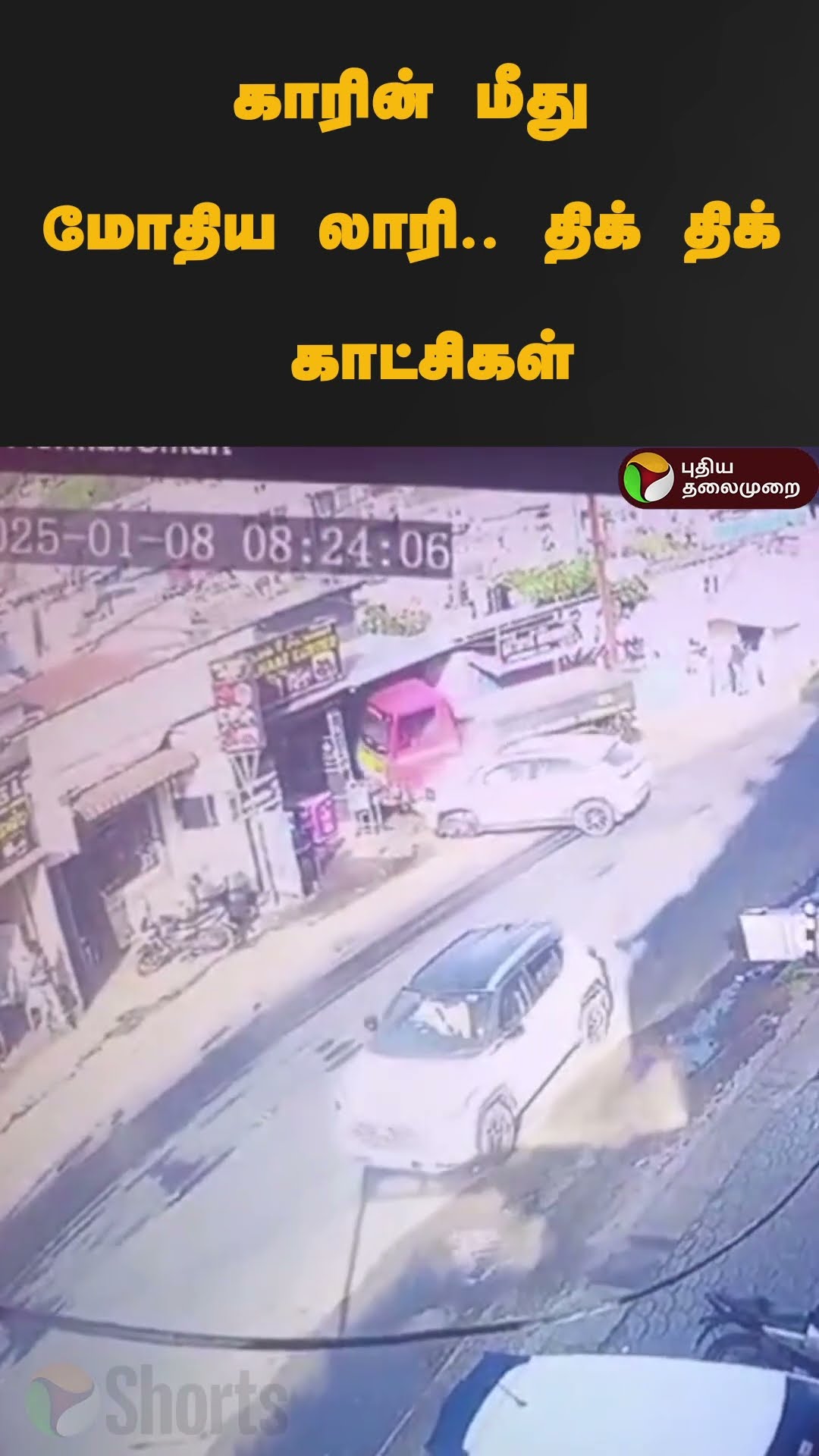 காரின் மீது மோதிய லாரி.. திக் திக் காட்சிகள் | #shorts | #ooty | #lorry | #accident
