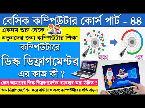 ভিডিও: কীভাবে ডিস্ক ডিফ্রেগমেন্টেশন শুরু করবেন