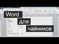 Word (Ворд) для начинающих – чайников. Шаг 3 – отступ строки. Абзац и т.д