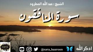 سورة المنافقون بصوت الشيخ عبد الله المطرود بجودة عالية (63)