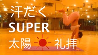 運動量MAX！スーパー太陽礼拝 | NY Style yoga - Level ② - Sun Salutation
