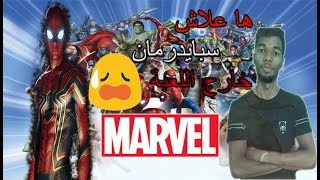 سبب خروج الرجل العنكبوت من عالم مارفل Spider-Man OUT Of The MCU!?