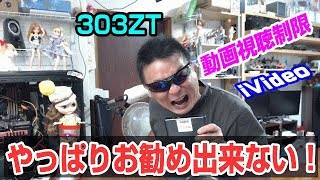 303ZT　全く使い物にならない危険な機種だからね！　iVideo