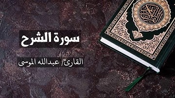 سورة الشرح القارئ عبدالله الموسى Asharh - Abdullah Al Mousa