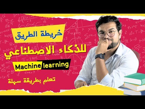 تعلم الذكاء الاصطناعي  (هذا ما سأفعله لو بدأت من جديد!) | Machine learning ـ