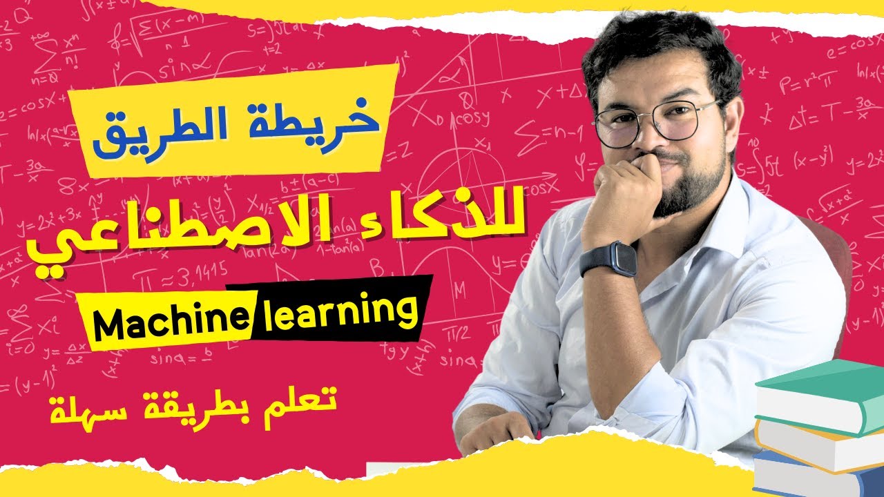 تعلم الذكاء الاصطناعي  (هذا ما سأفعله لو بدأت من جديد!) | Machine learning ـ