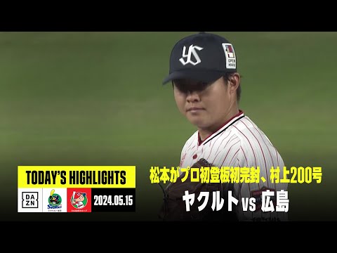 【東京ヤクルトスワローズ×広島東洋カープ｜ハイライト】松本健吾がプロ初登板初完封勝利、村上宗隆が史上最年少200号｜2024年5月15日