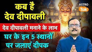 Dev Deepawali 2025 : देव दीपावली पर घर के किन 5 स्थानों पर जलाएं दीपक। PM। Astro Tak