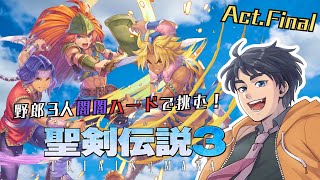 【聖剣伝説3 TRIALS of MANA】野郎3人闇闇ハードで挑む！Act.Final