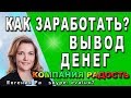 💰 Вывод денег из компании Радость Заработать в интернете просто