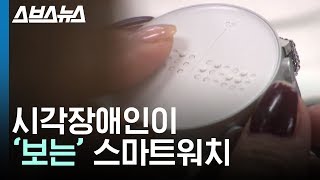 한국이 만든 세계 최초 시각장애인을 위한 스마트워치 / 스브스뉴스