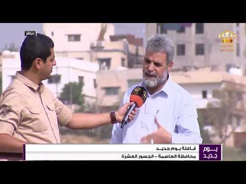 قافلة يوم جديد لواء القويسمة الجسور العشرة