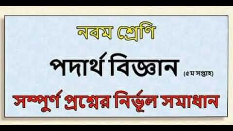 Class 9 Physics Assignment Solution| 5th Week | Biggan| ৯ম শ্রেণী পদার্থ বিজ্ঞান এ্যাসাইনমেন্ট-৫