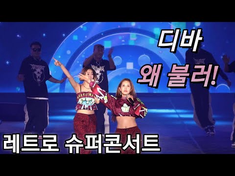 디바 왜불러 레트로 슈퍼콘서트 서울