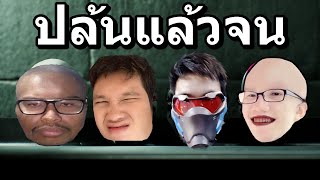 ยิ่งปล้น ยิ่งจน Ft.OpzTv