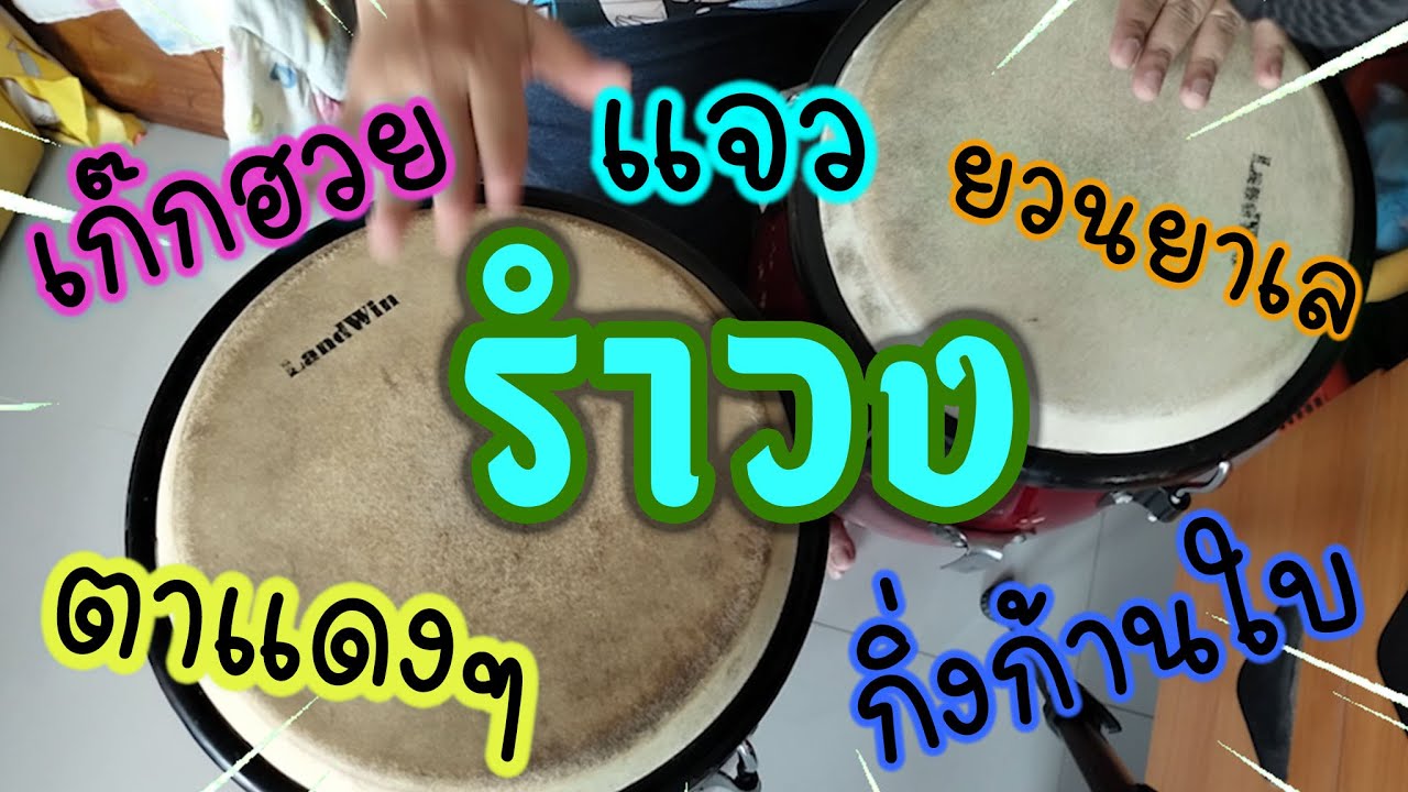 ตีกลองทอมรำวง รวมเพลงเชียร์กีฬาสี บูมบัณฑิต เพลงกิ่งก้านใบ เพลงแจว เพลงเก็กฮวย