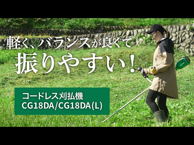 HiKOKI（ハイコーキ）コードレス刈払機 CG18DA - YouTube