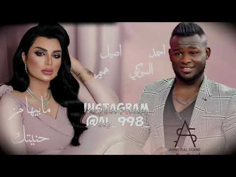 اغنيه لو فكرت ونسيتك بصوت احمد السوكني واصيل هميم