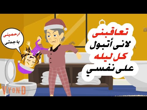 لانى أعملها كل ليله على الفراش جدتى تكرهنى ولكن