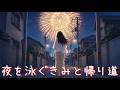 【オリジナル楽曲】夜を泳ぐきみと帰り道【hangedman】