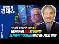 [최경영의 경제쇼] 한국의 워렌버핏 강방천 회장-150년 만에 최초로 등장한 시가총액 1000조원짜리 회사들의 비밀 | KBS 200930 방송