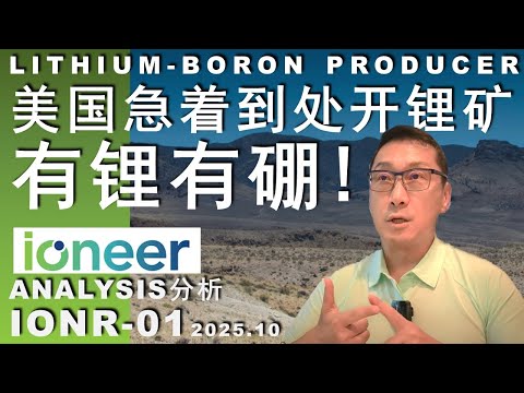 IONR-01 美国能源部是真急了!给贷款支持澳洲IONEER来开矿/锂硼矿成本有多低?风险竟是一种花!#trading #美股 #股市 #投资 #股票 Episode cover