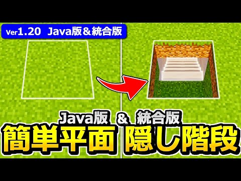 【Java版/統合版】ボタンが見えない！簡単、低コストな完全平面隠し通路の作り方【1.20】【マイクラ】