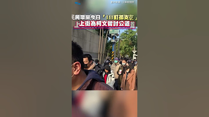 民眾黨今日「111釘孤支」上街為柯文哲討公道 #shorts
