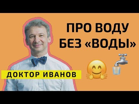 Здоровье и вода. Влияние воды на организм. Доктор Иванов