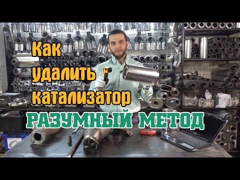 Как удалить катализатор? Разумный метод 18+