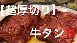 【超厚切り】牛タンを喰らう‼️