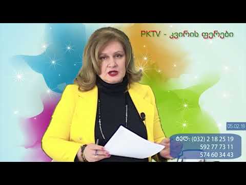 გადაცემის 1-ლი ბლოკი:  ლალი ბარძიმაშვილის საშობაო ფიქრები PKTV-ს 'კვირის ფერებში', 05.02.2018