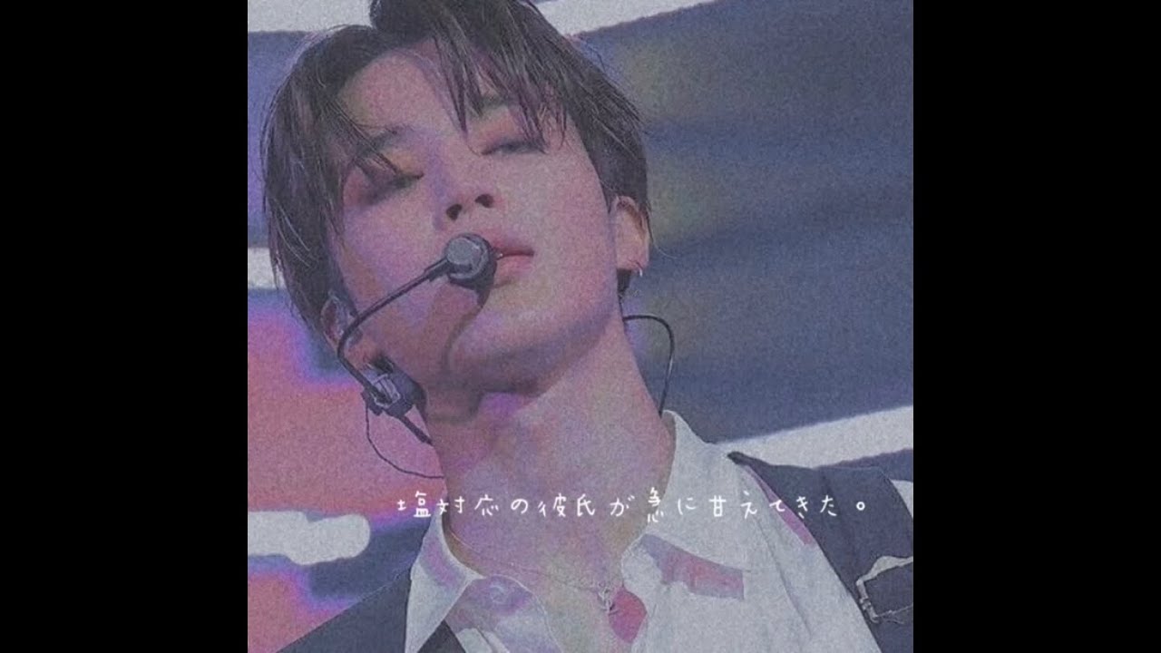 BTS妄想ジミンver.リクエスト【塩対応の彼氏が急に甘えてきた】