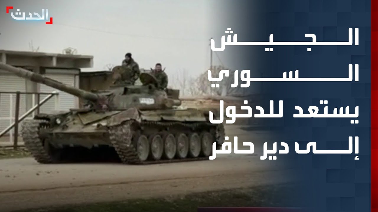 شاهد.. الجيش السوري يستعد للدخول إلى دير حافر بعد انسحاب "قسد"