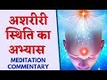          5 minutes ashariri sthiti  meditation commentary