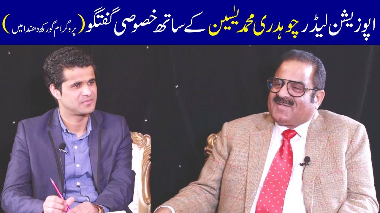 An exclusive interview with opposition leader AJK Ch M Yasin in Gorakh Dhanda with Abrar Qureshi