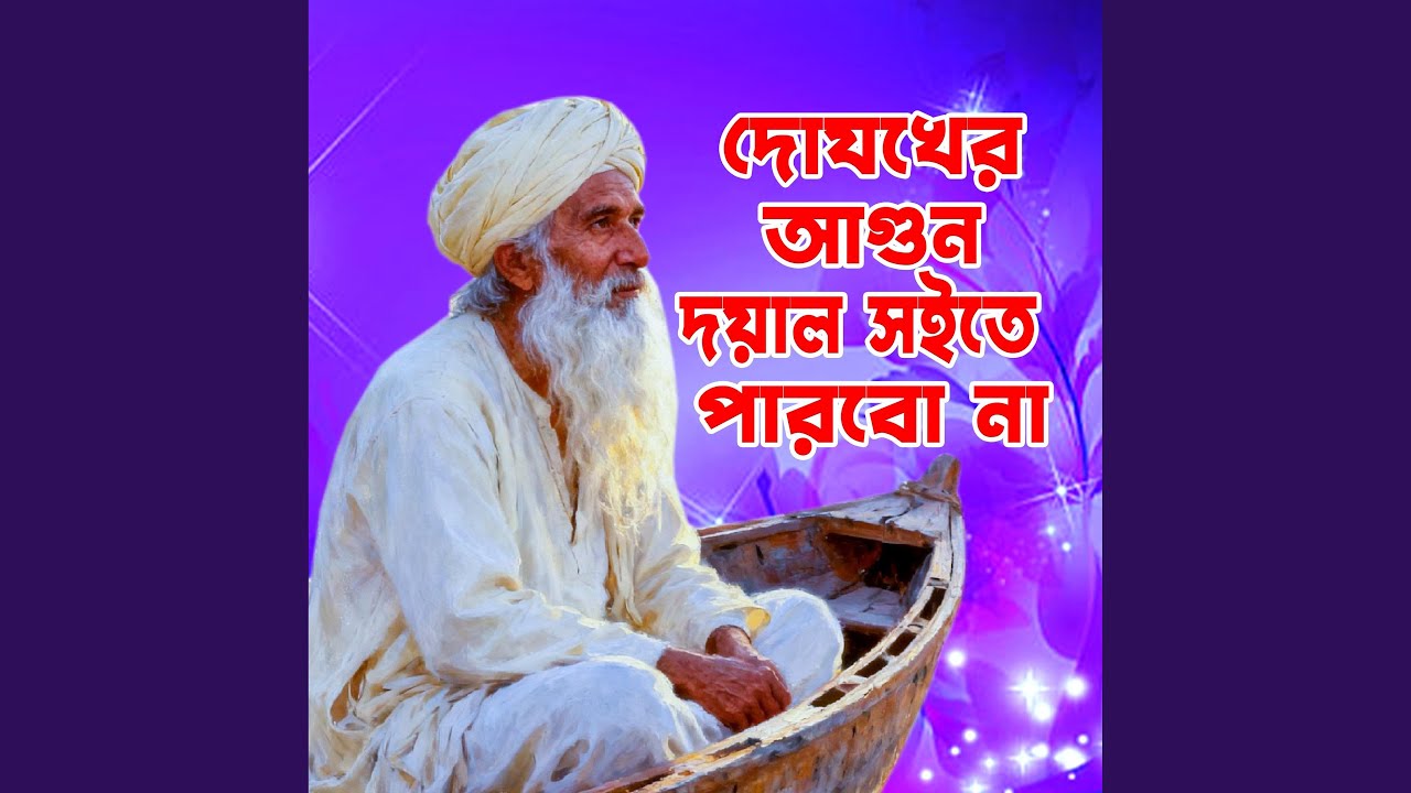 Dojokher agun doyal shoite parbo na (দোযখের আগুন দয়াল সইতে...