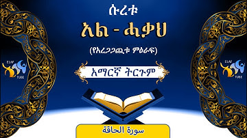 69- ሱረቱ አል-ሓቃህ (የአረጋጋጪቱ ምዕራፍ)||ቁርኣን በአማርኛ ትርጉም|| ELAF TUBE || تلاوة عطرة من سورة  الحاقة || አባ ኢያድ