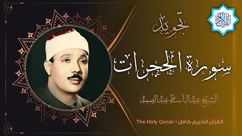 49 سورة الحجرات | القارئ عبدالباسط عبدالصمد