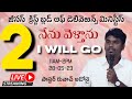 #JCBDM | నేను వెళ్తాను -2 | I Will Go -2 | 28-05-23 #live, #daily, #prayer, #shorts.