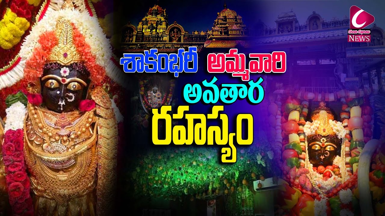 శాకంభరీ అమ్మవారి అవతార రహస్యం|| Ashada shakambari alankaram2022| |kakinada|circar express news