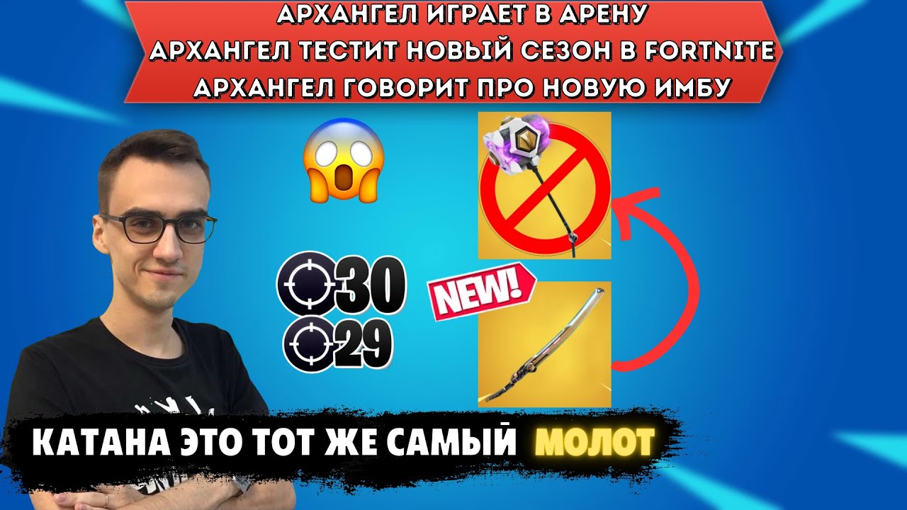 АРХАНГЕЛ ПРО МОЛОТ И КАТАНУ В АРЕНЕ В FORTNITE! НАРЕЗКА FORTNITE! - ARCHANGEL