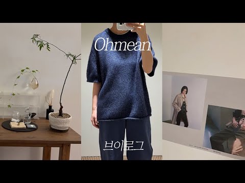 Vlog l 브이로그 l 모이아 / LFM / 문달 / 모노하 / H8 / 녹무 / 뮤지엄산